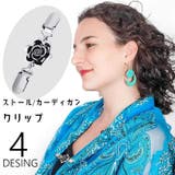 ストールクリップ カーディガンクリップ ショールクリップ | PlusNao | 詳細画像1