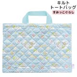 キルトトートバッグ お稽古バッグ すみっコぐらし | PlusNao | 詳細画像1