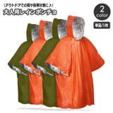 レインポンチョ レインコート 大人用 | PlusNao | 詳細画像1