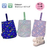 学童用品 キルトシューズバッグ シューズ袋 | PlusNao | 詳細画像1 