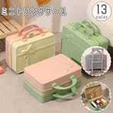 ミニトランクケース ミニスーツケース メイクボックス | PlusNao | 詳細画像1