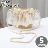 キッズポシェット【お揃いハットあり】 ストローバッグ 麦わら | PlusNao | 詳細画像1 