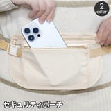セキュリティポーチ ウエストポーチ シークレットポーチ | PlusNao | 詳細画像1 