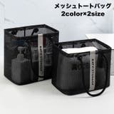 メッシュバッグ トートバッグ お風呂バッグ | PlusNao | 詳細画像1