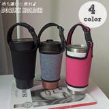 ドリンクホルダー タンブラーカバー 350~600ml対応 | PlusNao | 詳細画像1