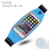 ランニングポーチ スマホポーチ ウエストポーチ | PlusNao | 詳細画像1