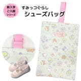 すみっコぐらし キルト総柄 シューズバッグ | PlusNao | 詳細画像1 