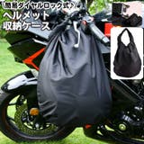 ヘルメット収納ケース バッグ バイク用品 | PlusNao | 詳細画像1 