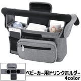 ベビーカー用ドリンクホルダー ボトルホルダー 小物入れ | PlusNao | 詳細画像1 