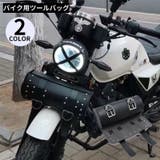 バイクツールバッグ 汎用ツーリングバッグ 工具入れ | PlusNao | 詳細画像1
