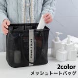 メッシュバッグ トートバッグ お風呂バッグ | PlusNao | 詳細画像1