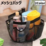 メッシュバッグ ハンドバッグ お風呂バッグ | PlusNao | 詳細画像1