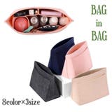 バッグインバッグ インナーバッグ フェルト生地 | PlusNao | 詳細画像1 