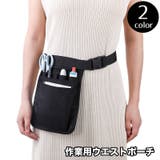 ウエストポーチ エプロンバッグ ナースバッグ | PlusNao | 詳細画像1
