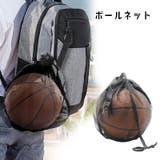 ボールネット ボールバッグ 空気針付き | PlusNao | 詳細画像1
