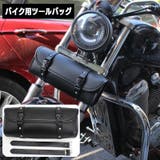 バイク用ツールバッグ フロント ツーリングバッグ | PlusNao | 詳細画像1 