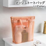 メッシュバッグ トートバッグ お風呂バッグ | PlusNao | 詳細画像1