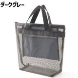 メッシュバッグ トートバッグ お風呂バッグ | PlusNao | 詳細画像11
