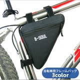 フレームバッグ 自転車バッグ トライアングルバッグ | PlusNao | 詳細画像1 