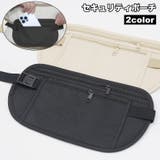 セキュリティポーチ ウエストポーチ シークレットポーチ | PlusNao | 詳細画像1 