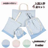 入園バッグセット 4点セット ストライプ柄 | PlusNao | 詳細画像1