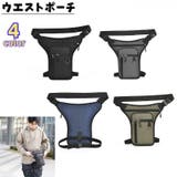 ウエストポーチ ウエストバッグ レッグポーチ | PlusNao | 詳細画像1 