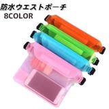 ウエストポーチ 防水バッグ レディース | PlusNao | 詳細画像1 