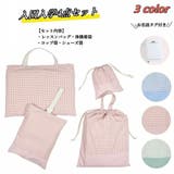 入園バッグセット 4点セット チェック柄 | PlusNao | 詳細画像1