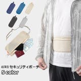 セキュリティポーチ ウエストポーチ シークレットポーチ | PlusNao | 詳細画像1 