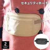 セキュリティポーチ ウエストポーチ シークレットポーチ | PlusNao | 詳細画像1 
