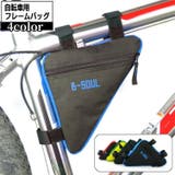 自転車バッグ フレームバッグ トライアングルバッグ | PlusNao | 詳細画像1 