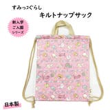 キルトナップザック リュックサック すみっコぐらし | PlusNao | 詳細画像1