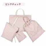 入園バッグセット 4点セット チェック柄 | PlusNao | 詳細画像7