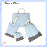 入園バッグセット 4点セット 無地 | PlusNao | 詳細画像5