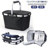 保冷保温バッグ クーラーバスケット クーラーバッグ | PlusNao | 詳細画像1 