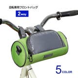 フロントバッグ 自転車バッグ サイクリングバッグ | PlusNao | 詳細画像1 
