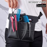シザーケース シザーバッグ ツールケース | PlusNao | 詳細画像1