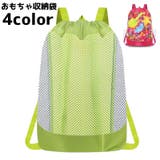 収納袋 おもちゃバッグ 砂場バッグ | PlusNao | 詳細画像1 