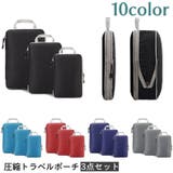 圧縮トラベルポーチ 3点セット 持ち手付き | PlusNao | 詳細画像1