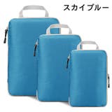 圧縮トラベルポーチ 3点セット 持ち手付き | PlusNao | 詳細画像11