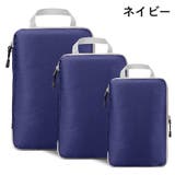 圧縮トラベルポーチ 3点セット 持ち手付き | PlusNao | 詳細画像12