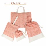 入園バッグセット 4点セット 小花柄 | PlusNao | 詳細画像9