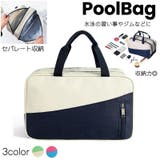 プールバッグ ボストンバッグ マザーズバッグ | PlusNao | 詳細画像1 