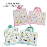 キルトレッスンバッグ トートバッグ すみっコぐらし | PlusNao | 詳細画像1