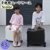 スーツケース 子供用 キッズ用 | PlusNao | 詳細画像1 