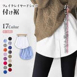付け裾 つけ裾 フェイクレイヤードシャツ | PlusNao | 詳細画像1