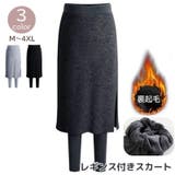 レギンス付きスカート 裏起毛 レディース | PlusNao | 詳細画像1