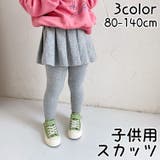 スカッツ 子供用 女の子 | PlusNao | 詳細画像1