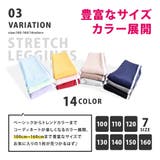 子供服 ストレッチレギンス ラインレギンス | PlusNao | 詳細画像7 