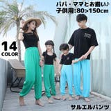親子お揃い ペアルック ロングパンツ | PlusNao | 詳細画像1 